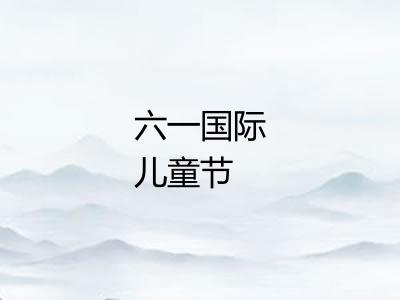 六一国际儿童节 六一国际儿童节