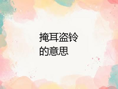 掩耳盗铃的意思 掩耳盗铃的意思