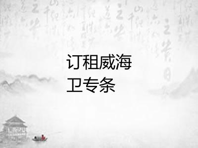 订租威海卫专条 订租威海卫专条