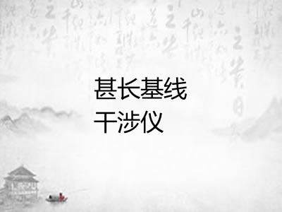 甚长基线干涉仪 甚长基线干涉仪