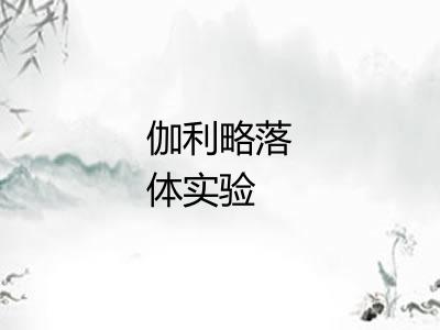 伽利略落体实验 伽利略落体实验