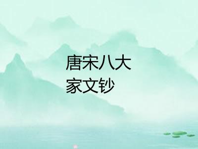 唐宋八大家文钞 唐宋八大家文钞