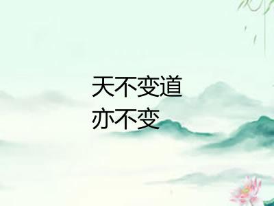 天不变道亦不变