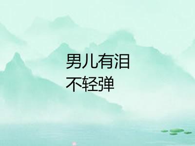 男儿有泪不轻弹 男儿有泪不轻弹