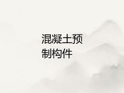 混凝土预制构件