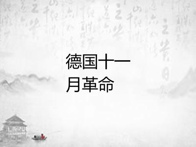 德国十一月革命