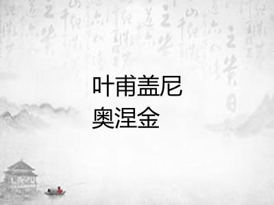 叶甫盖尼奥涅金