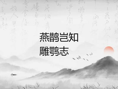 燕鹊岂知雕鹗志 燕鹊岂知雕鹗志