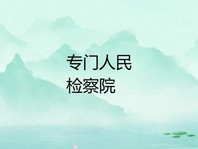 专门人民检察院