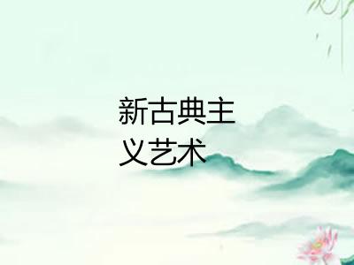 新古典主义艺术