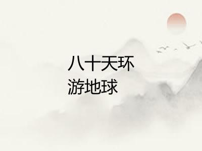 八十天环游地球 八十天环游地球