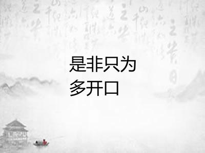 是非只为多开口 是非只为多开口