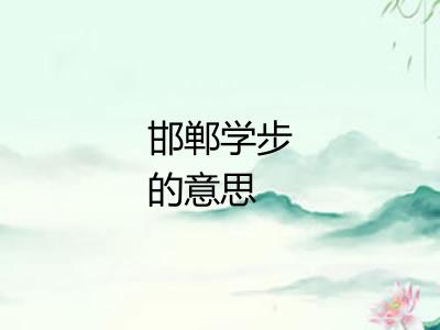 邯郸学步的意思 邯郸学步的意思