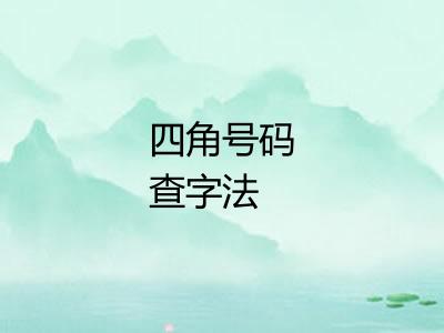 四角号码查字法 四角号码查字法