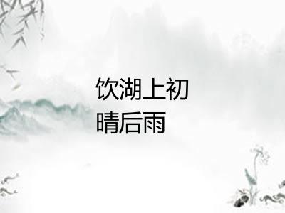 饮湖上初晴后雨 饮湖上初晴后雨