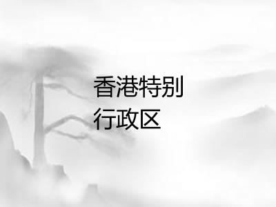 香港特别行政区 香港特别行政区