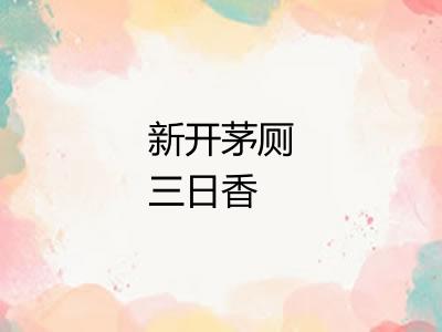 新开茅厕三日香