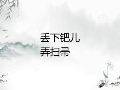 丢下钯儿弄扫帚