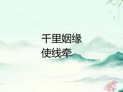 千里姻缘使线牵 千里姻缘使线牵