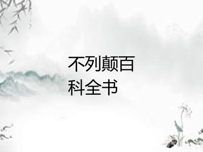 不列颠百科全书 不列颠百科全书