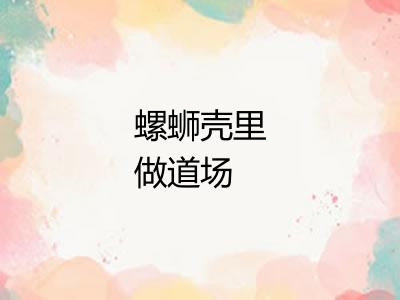 螺蛳壳里做道场