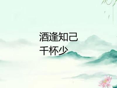 酒逢知己千杯少