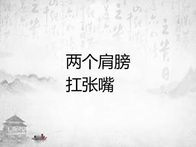 两个肩膀扛张嘴 两个肩膀扛张嘴