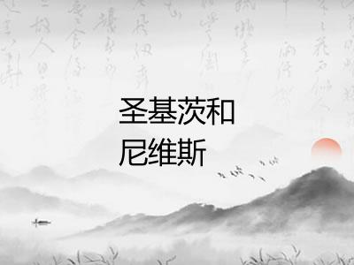 圣基茨和尼维斯 圣基茨和尼维斯