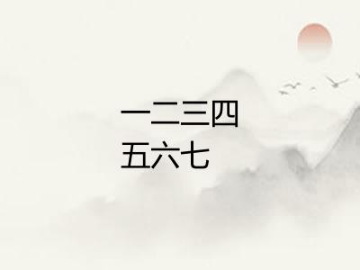 一二三四五六七