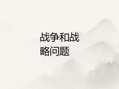 战争和战略问题 战争和战略问题