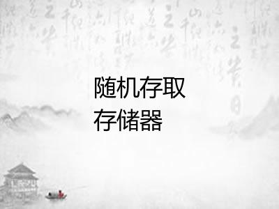 随机存取存储器 随机存取存储器