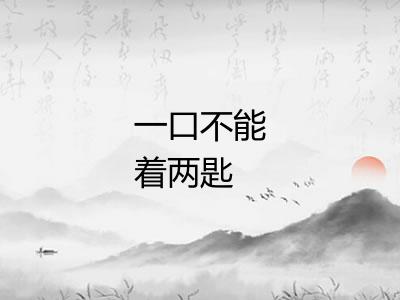 一口不能着两匙 一口不能着两匙
