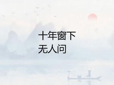 十年窗下无人问 十年窗下无人问