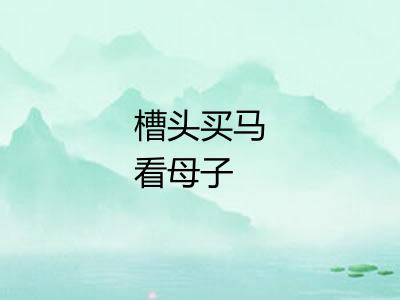 槽头买马看母子 槽头买马看母子