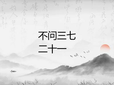 不问三七二十一