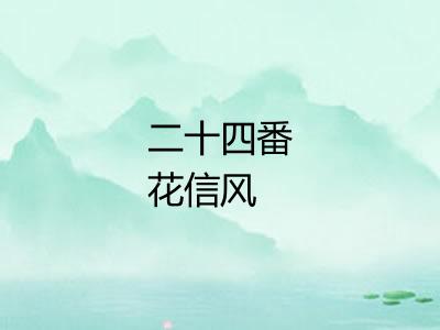 二十四番花信风 二十四番花信风