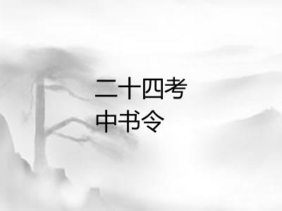 二十四考中书令 二十四考中书令
