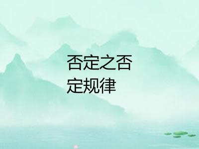 否定之否定规律 否定之否定规律