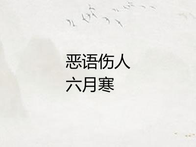 恶语伤人六月寒 恶语伤人六月寒