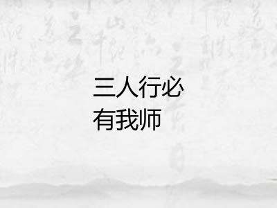 三人行必有我师