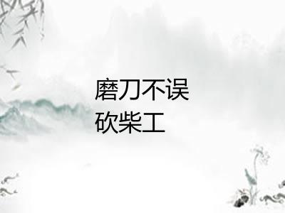 磨刀不误砍柴工 磨刀不误砍柴工