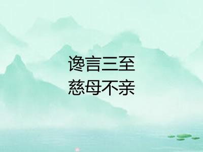 谗言三至慈母不亲