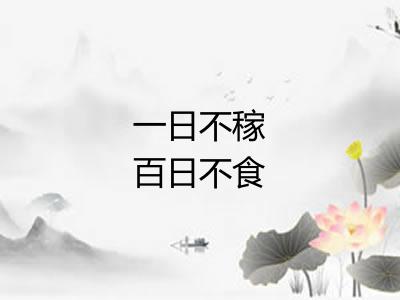 一日不稼百日不食