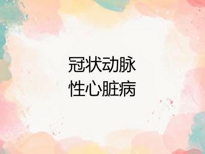 冠状动脉性心脏病 冠状动脉性心脏病