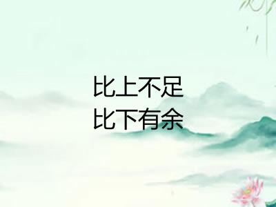比上不足比下有余 比上不足比下有余