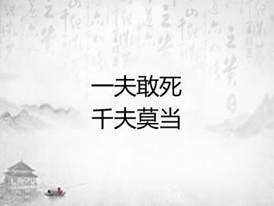 一夫敢死千夫莫当 一夫敢死千夫莫当