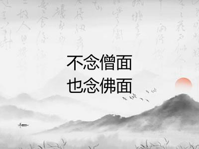 不念僧面也念佛面 不念僧面也念佛面