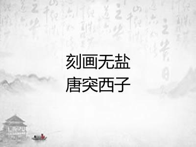 刻画无盐唐突西子