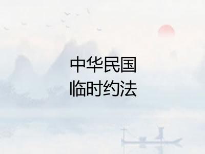 中华民国临时约法 中华民国临时约法