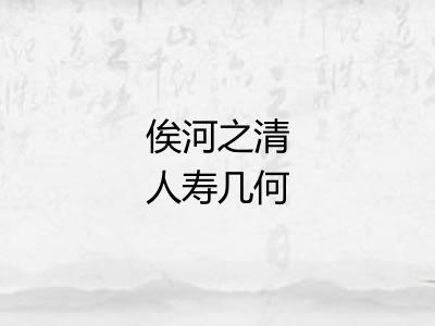 俟河之清人寿几何 俟河之清人寿几何